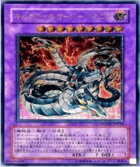 遊戯王 レリーフ POTD-JP034 キメラテック・オーバー・ドラゴン