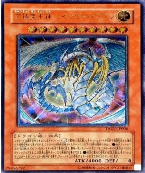 遊戯王 レリーフ TAEV-JP006 究極宝玉神レインボー・ドラゴン