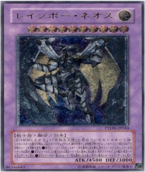 遊戯王 レリーフ PTDN-JP044 レインボー・ネオス