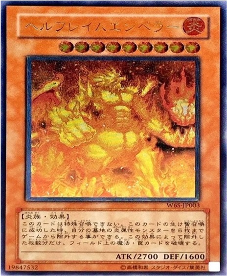 遊戯王 レリーフ W6S-JP003 ヘルフレイムエンペラー