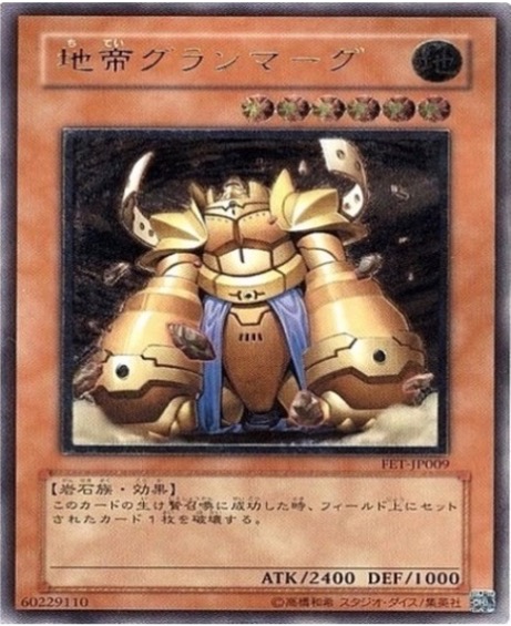 遊戯王 レリーフ FET-JP009 地帝グランマーグ