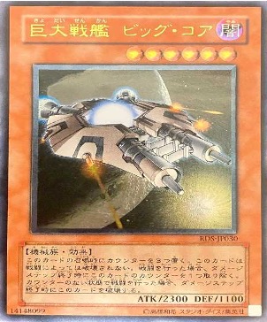 遊戯王 レリーフ RDS-JP030 巨大戦艦ビッグ・コア