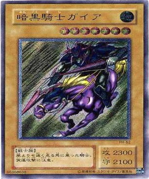 遊戯王 レリーフ PH-52 暗黒騎士ガイア