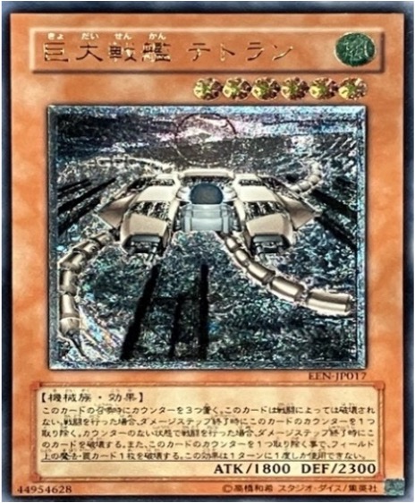 遊戯王 レリーフ EEN-JP017 巨大戦艦テトラン