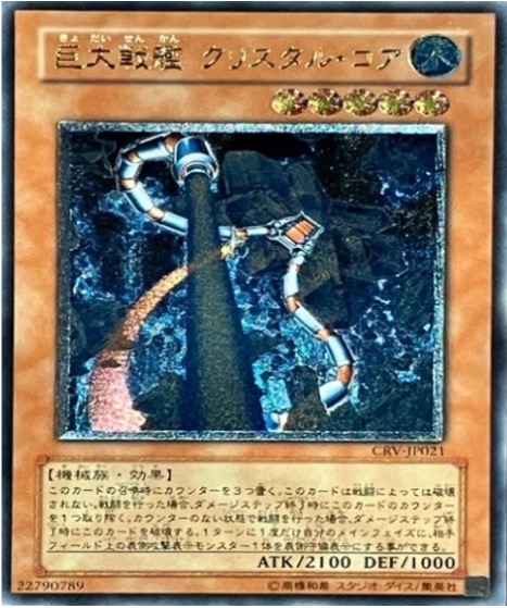 遊戯王 レリーフ CRV-JP021 巨大戦艦クリスタル・コア