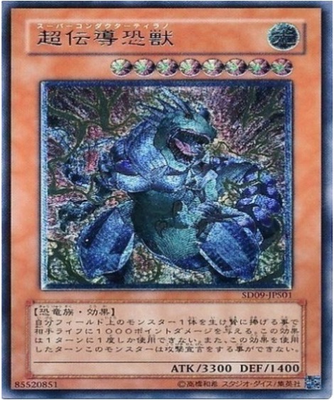 遊戯王 レリーフ SD09-JPS01 超伝導恐獣