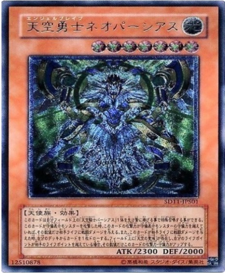 遊戯王 レリーフ SD11-JPS01 天空勇士ネオパーシアス