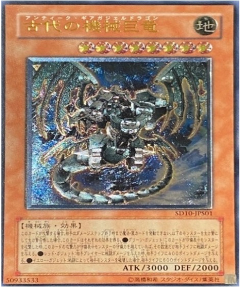 遊戯王 レリーフ SD10-JPS01 古代の機械巨竜