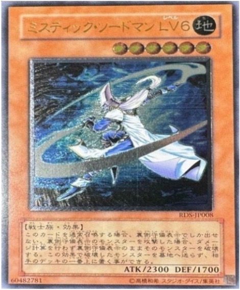 遊戯王 レリーフ RDS-JP008 ミスティックソードマンLV6