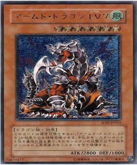 遊戯王 レリーフ SOD-JP015 アームド・ドラゴンLV7