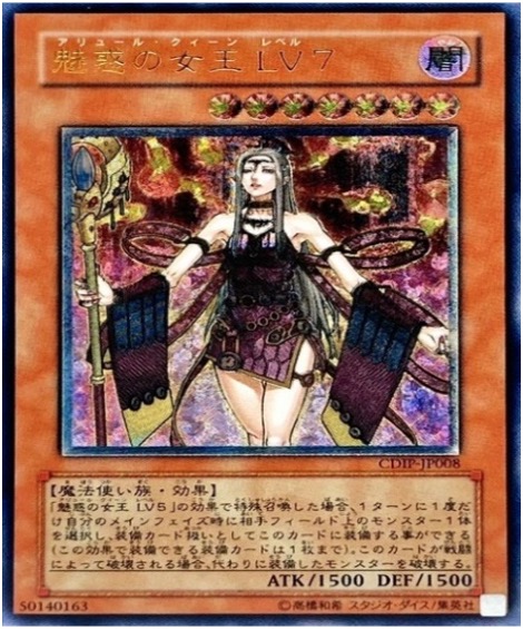 遊戯王 レリーフ CDIP-JP008 魅惑の女王LV7