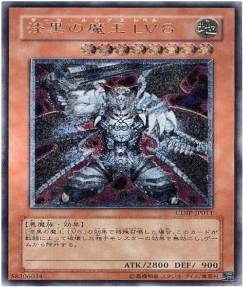 遊戯王 レリーフ CDIP-JP011 漆黒の魔王LV8