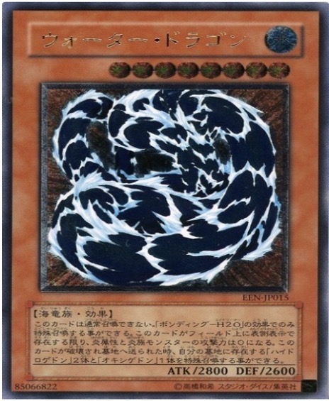 遊戯王 レリーフ EEN-JP015 ウォーター・ドラゴン