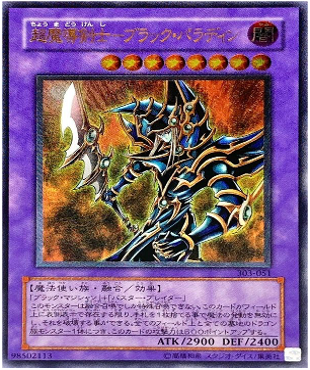 遊戯王 レリーフ 303-051 超魔導剣士ーブラック・パラディン