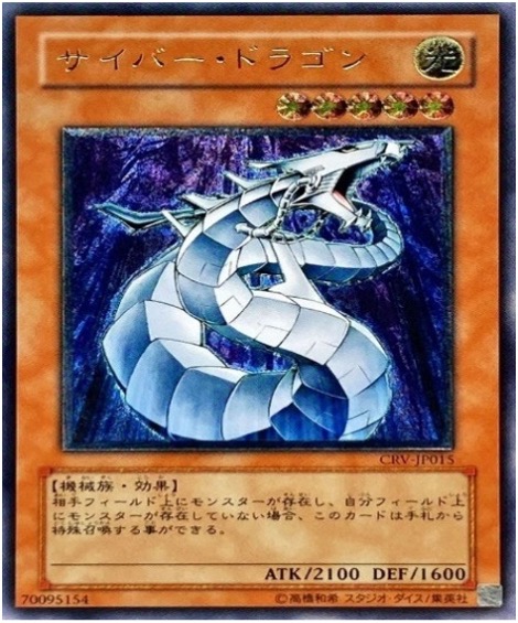 遊戯王 レリーフ CRV-JP015 サイバー・ドラゴン