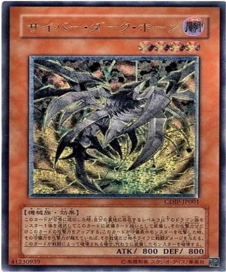 遊戯王 レリーフ CDIP-JP001 サイバー・ダーク・ホーン