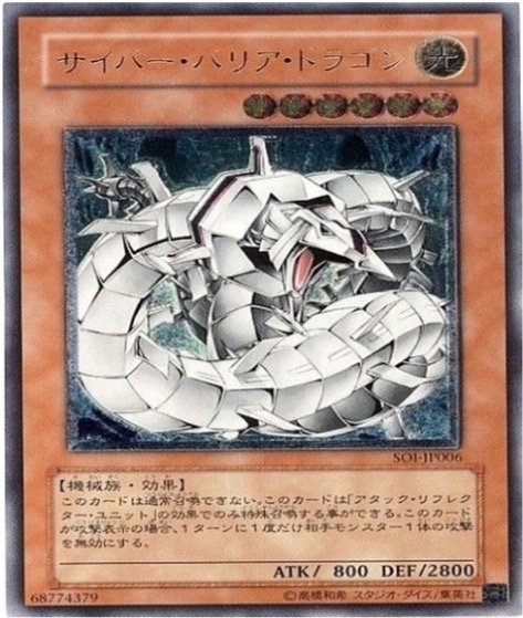 遊戯王 レリーフ SOI-JP006 サイバー・バリア・ドラゴン