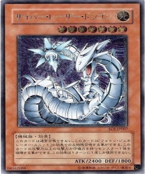 遊戯王 レリーフ SOI-JP007 サイバー・レーザー・ドラゴン