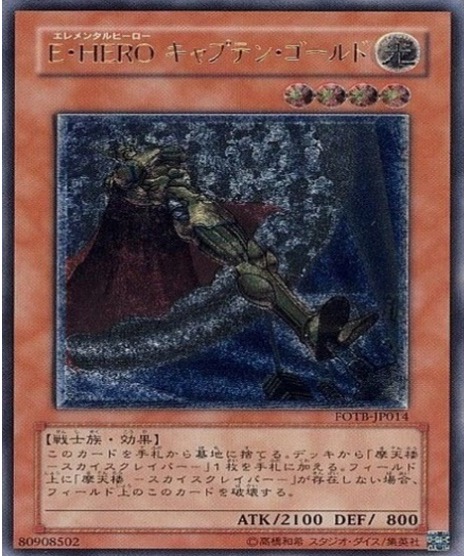 遊戯王 レリーフ FOTB-JP014 EHEROキャプテンゴールド