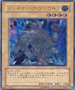 遊戯王 レリーフ SION-JP001 ジェネティック・ワーウルフ