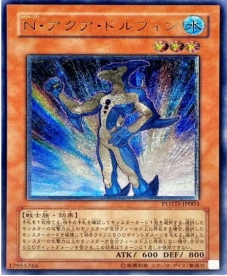 遊戯王 レリーフ POTD-JP003 N・アクア・ドルフィン