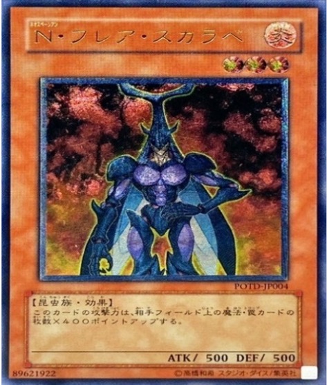 遊戯王 レリーフ POTD-JP004 N・フレア・スカラベ