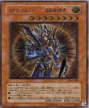 遊戯王 レリーフ 306-025 カオス・ソルジャー ー開闢の使者ー