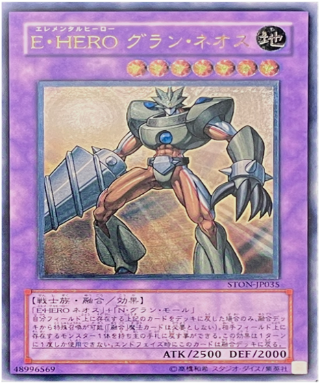 遊戯王 レリーフ STON-JP035 EHERO グラン・ネオス