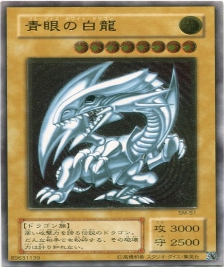 遊戯王 レリーフ SM-51 青眼の白龍
