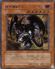遊戯王 レリーフ 305-053 暗黒魔族ギルファー・デーモン
