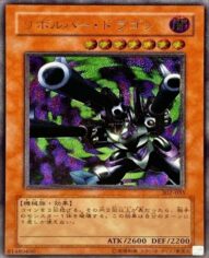 遊戯王 レリーフ 302-055 リボルバー・ドラゴン