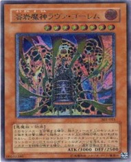 遊戯王 レリーフ 301-051 溶岩魔神ラヴァ・ゴーレム
