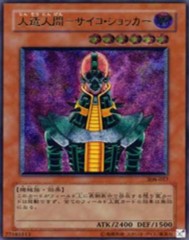 遊戯王 レリーフ 308-057 人造人間ーサイコ・ショッカー