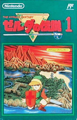 ゼルダの伝説 (FC) 未開封