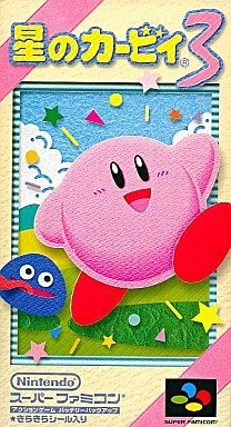 星のカービィ3 (SFC) 未開封