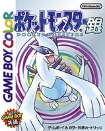 ポケットモンスター 銀 未開封