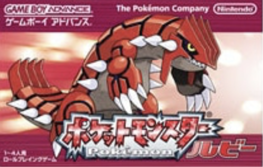 ポケットモンスター ルビー 未開封