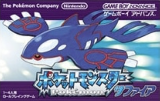 ポケットモンスター サファイア 未開封