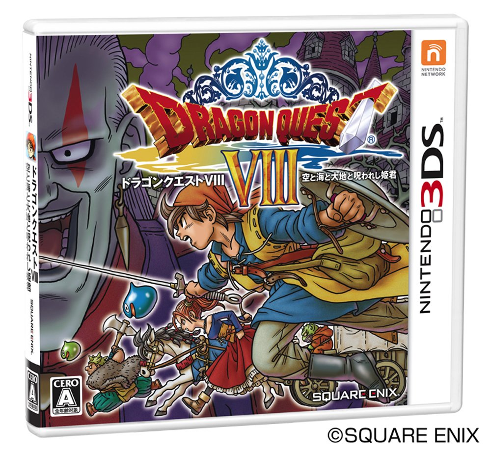 ドラゴンクエストVIII 空と海と大地と呪われし姫君 (3DS)
