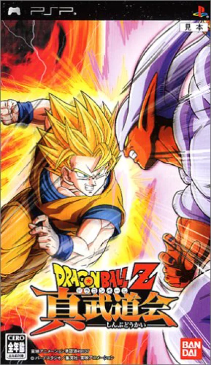 ドラゴンボールZ 真武道会 (PSP) (未開封)