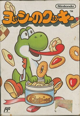 ヨッシーのクッキー (FC) 未開封
