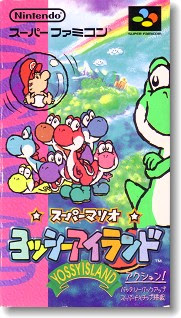 スーパーマリオ ヨッシーアイランド (SFC) 未開封