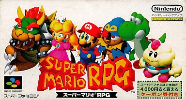 スーパーマリオRPG (SFC) 未開封