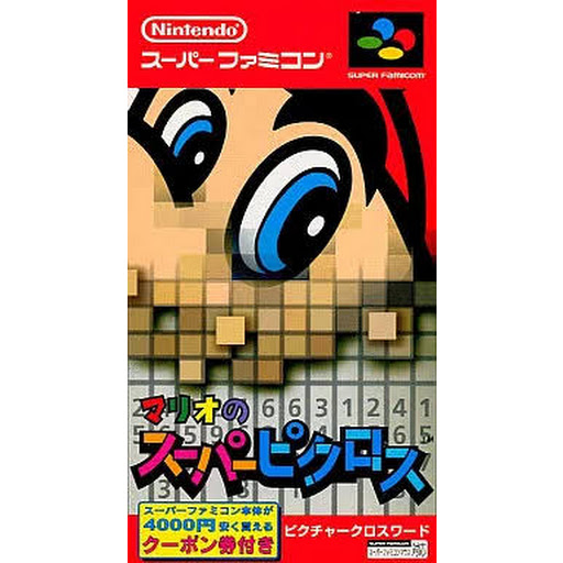 マリオのスーパーピクロス (SFC) 未開封