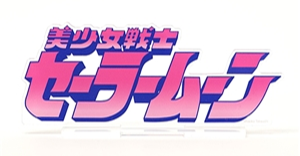 セーラームーン