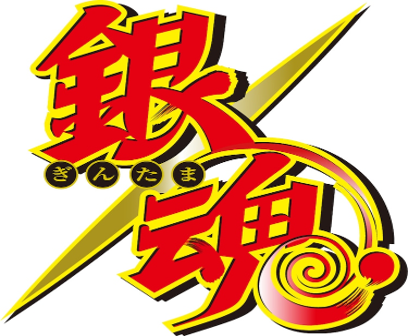 銀魂
