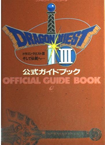FC そして伝説へ… ドラゴンクエストⅢ 公式ガイドブック 未開封