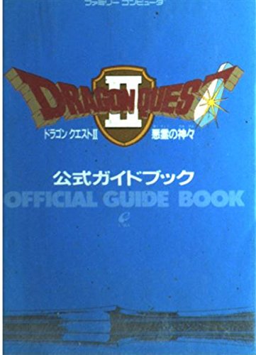 FC悪霊の神々 ドラゴンクエストⅡ 公式ガイドブック 未開封