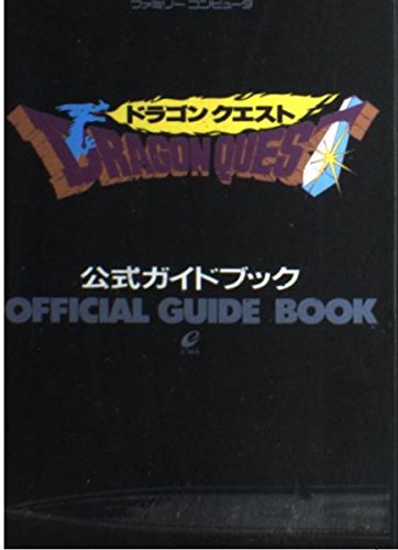 FCドラゴンクエストⅠ　公式ガイドブック　未開封