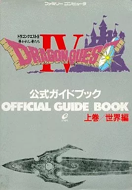 FC 導かれし者たち ドラゴンクエストⅣ 公式ガイドブック 上巻 世界編 未開封